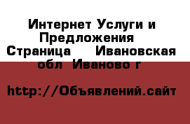 Интернет Услуги и Предложения - Страница 2 . Ивановская обл.,Иваново г.